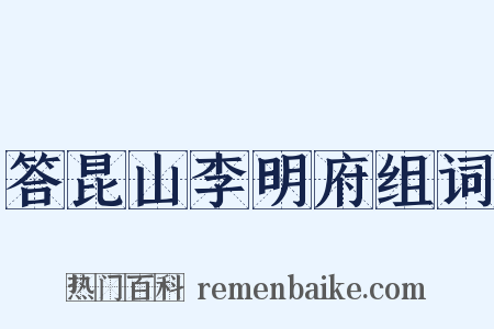 答昆山李明府组词是什么意思的图片
